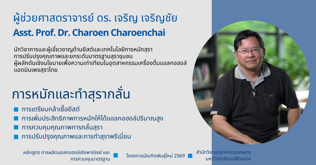 เปิดรับสมัครหลักสูตรการผลิตเครื่องดื่มแอลกอฮอล์เชิงพาณิชย์ฯ ปี 2569