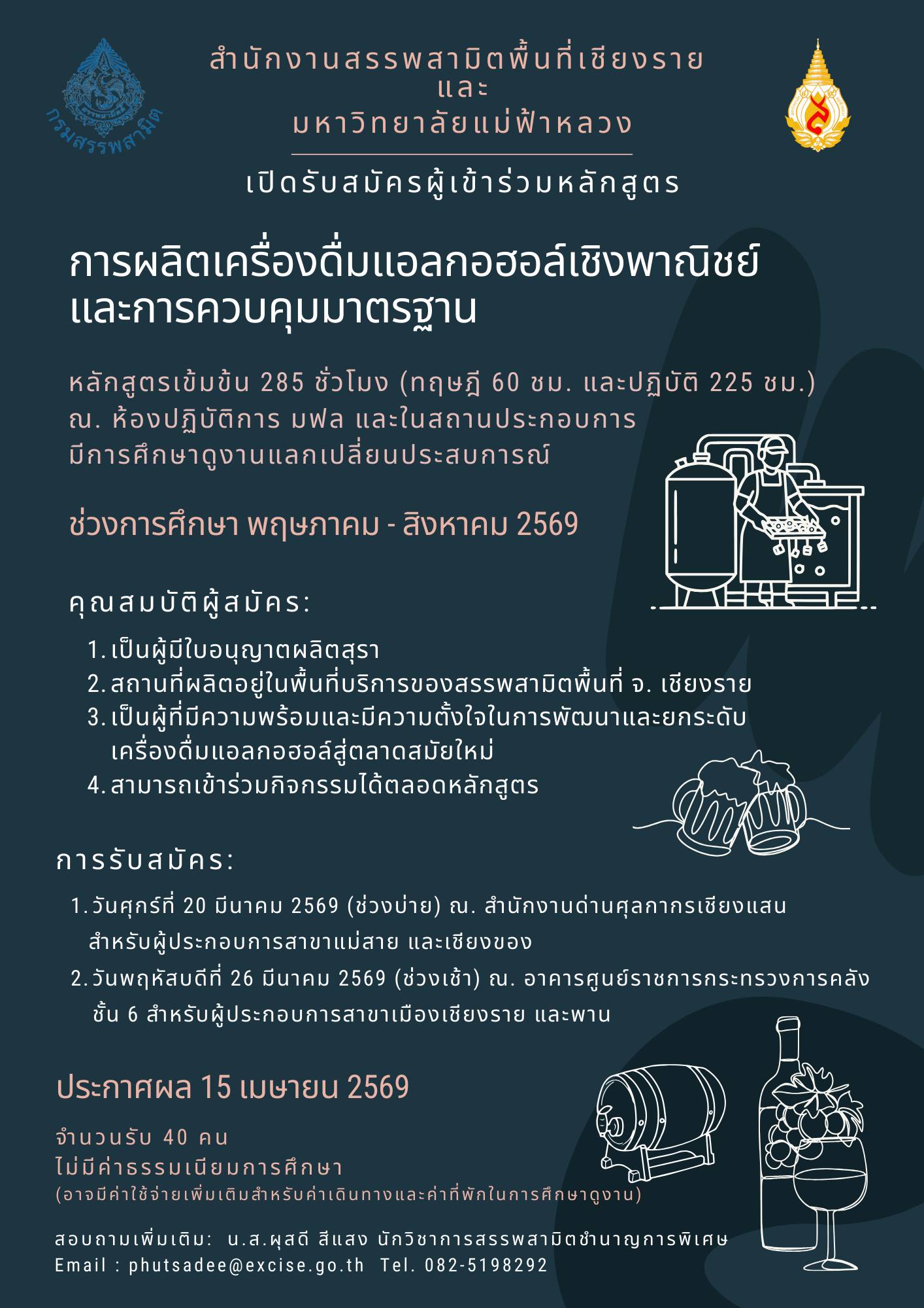 เปิดรับสมัครผู้เข้าร่วมหลักสูตร การผลิตเครื่องดื่มแอลกอฮอล์เชิงพาณิชย์และการควบคุมมาตรฐาน (Commercial Alcoholic Beverage Production and Regulatory Compliance)