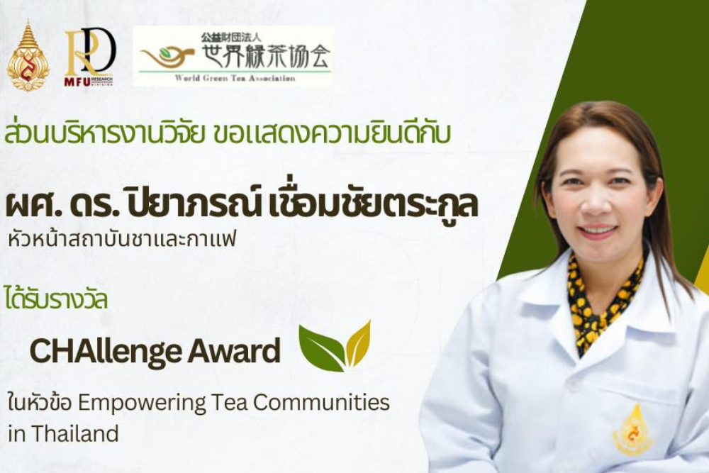 มฟล.สุดเจ๋ง! ผลงานชาคว้ารางวัลระดับนานาชาติ สร้างชื่อบนเวทีโลก