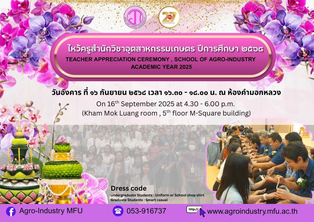 ขอเชิญเข้าร่วมกิจกรรมไหว้ครูสำนักวิชาอุตสาหกรรมเกษตร ปีการศึกษา 2568 