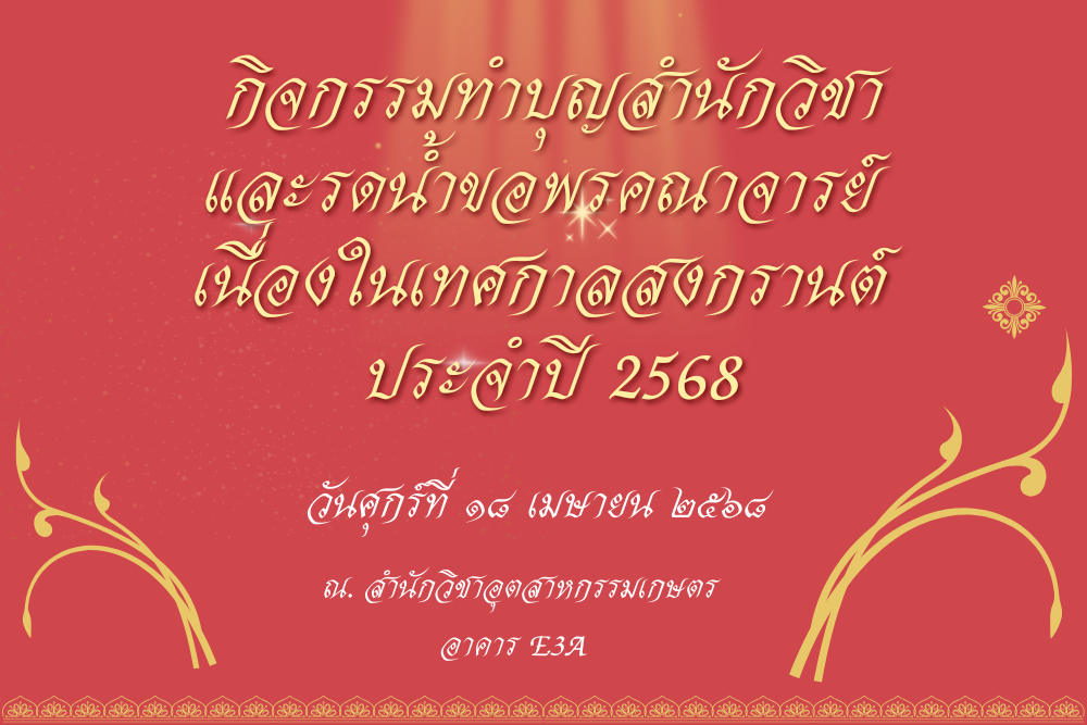 สำนักวิชาอุตสาหกรรมเกษตร มหาวิทยาลัยแม่ฟ้าหลวง จัดกิจกรรมทำบุญและรดน้ำขอพรคณาจารย์ สืบสานประเพณีสงกรานต์ 2568