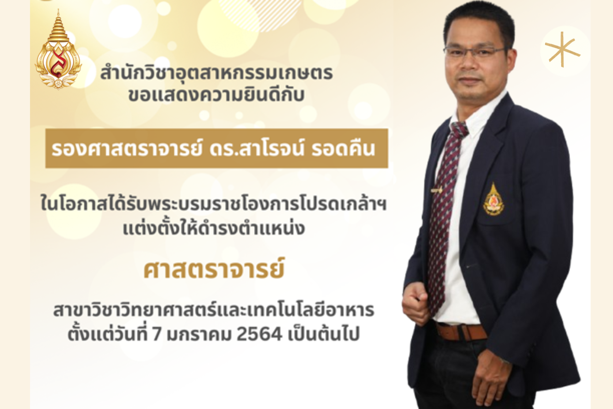 ขอแสดงความยินดีแก่ รองศาสตราจารย์ ดร.สาโรจน์ รอดคืน เนื่องในโอกาสได้รับการแต่งตั้งให้ดำรงตำแหน่ง "ศาสตราจารย์" คนแรกของสำนักวิชาอุตสาหกรรมเกษตร มหาวิทยาลัยแม่ฟ้าหลวง