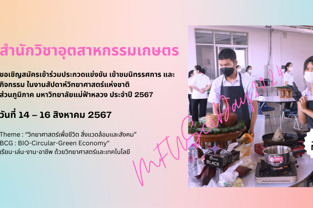 สำนักวิชาอุตสาหกรรมเกษตร ขอเชิญสมัครเข้าร่วมประกวดแข่งขัน เข้าชมนิทรรศการ และกิจกรรม ในงานสัปดาห์วิทยาศาสตร์แห่งชาติ ส่วนภูมิภาค มหาวิทยาลัยแม่ฟ้าหลวง ประจำปี 2567