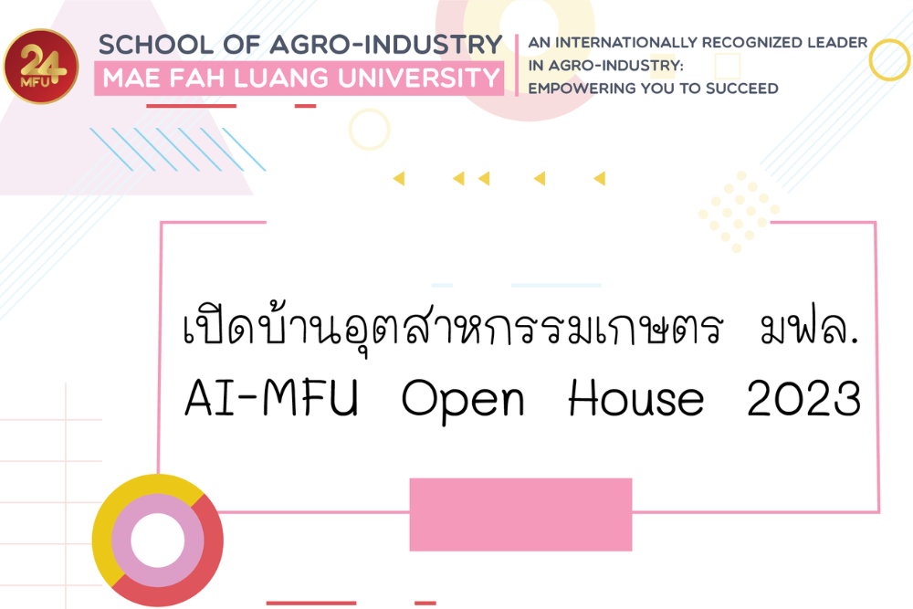ขอเชิญเข้าโครงการ “เปิดบ้านอุตสาหกรรมเกษตร ประจำปี 2566” (AI-MFU Open House 2023)