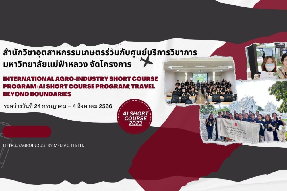 สำนักวิชาอุตสาหกรรมเกษตร ร่วมกับ ศูนย์บริการวิชาการ มหาวิทยาลัยแม่ฟ้าหลวงจัดโครงการ International Agro-Industry Short Course Program (AI short course program)