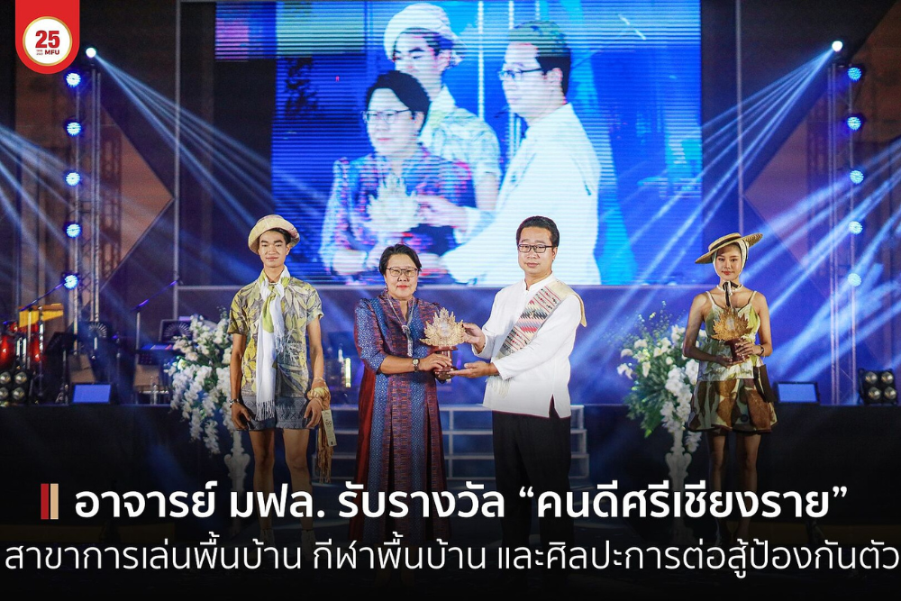 ขอแสดงความยินดีกับ ผศ. ดร.ณัฐวุฒิ ดอนลาว อาจารย์ประจำสำนักวิชาอุตสาหกรรมเกษตร มหาวิทยาลัยแม่ฟ้าหลวง ที่ได้รับรับโล่ยกย่องเชิดชูเกียรติ “คนดีศรีเชียงราย” ประจำปี 2566