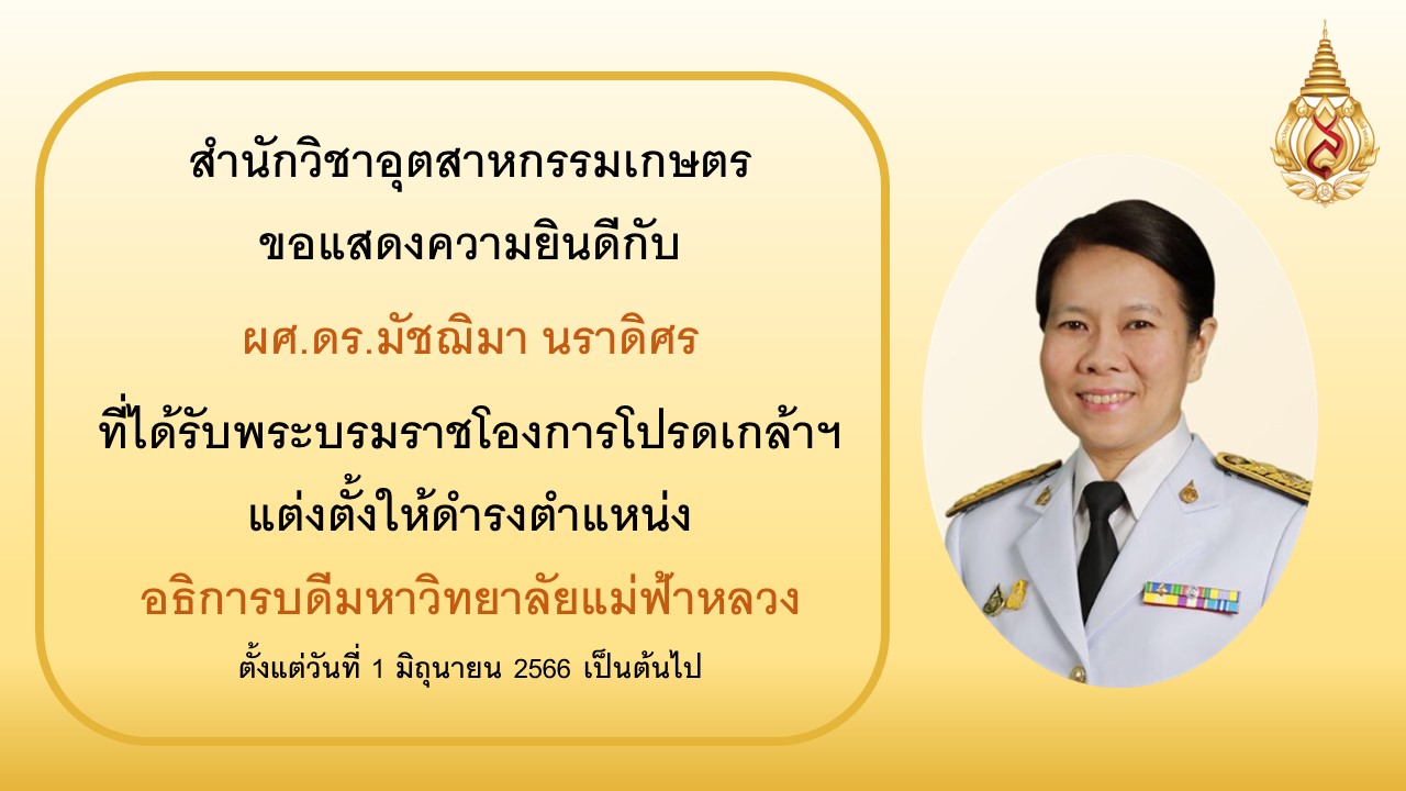 สำนักวิชาอุตสาหกรรมเกษตร ขอแสดงความยินดีกับ ผศ.ดร.มัชฌิมา นราดิศร ที่ได้รับพระบรมราชโองการโปรดเกล้าฯ แต่งตั้งให้ดำรงตำแหน่งอธิการบดีมหาวิทยาลัยแม่ฟ้าหลวง