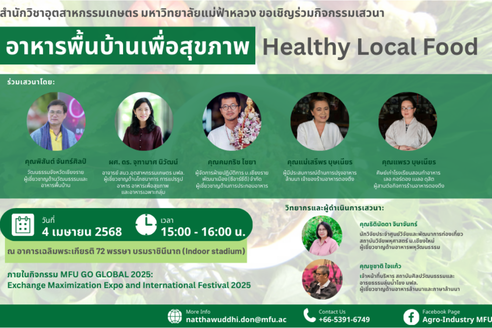สำนักวิชาอุตสาหกรรมเกษตร มหาวิทยาลัยแม่ฟ้าหลวง ขอเชิญร่วมกิจกรรมเสวนา “อาหารพื้นบ้านเพื่อสุขภาพ Healthy Local Food”