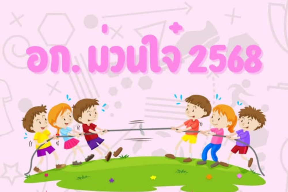 กิจกรรม “อก.ม่วนใจ๋” ประจำปี 2568 สร้างรอยยิ้มและความประทับใจร่วมกัน