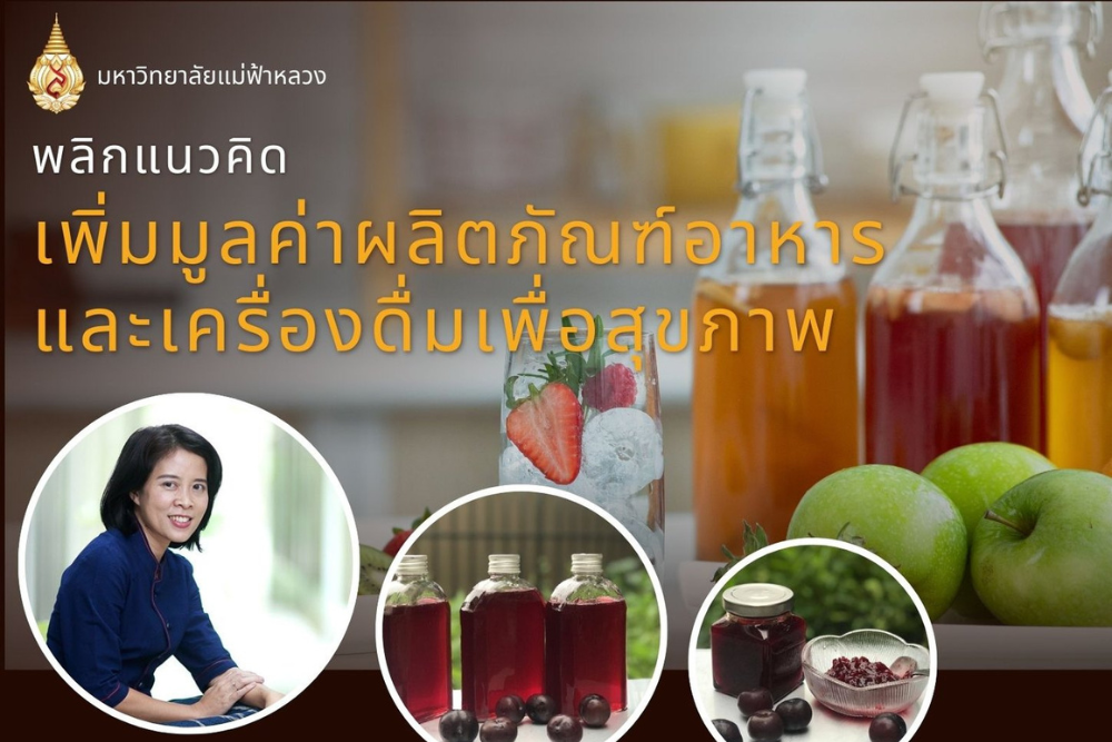 เข้าร่วมฟรี! เสริมไอเดีย “เพิ่มมูลค่าอาหารและเครื่องดื่มเพื่อสุขภาพ” กับผู้เชี่ยวชาญ ม.แม่ฟ้าหลวง