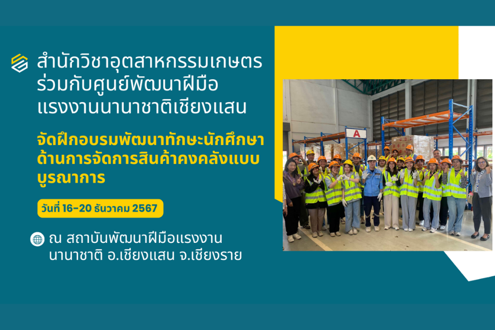 สำนักวิชาอุตสาหกรรมเกษตร ร่วมกับศูนย์พัฒนาฝีมือแรงงานนานาชาติเชียงแสน ร่วมจัดฝึกอบรมพัฒนาทักษะนักศึกษาด้านการจัดการสินค้าคงคลัง (Warehouse Management System) แบบบูรณาการ