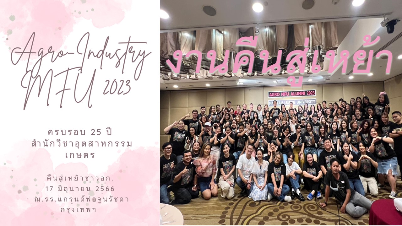 สำนักวิชาอุตสาหกรรมเกษตรจัดงานคืนสู่เหย้า Agro-Industry MFU 2023 เมื่อวันที่ 17 มิถุนายน 2566