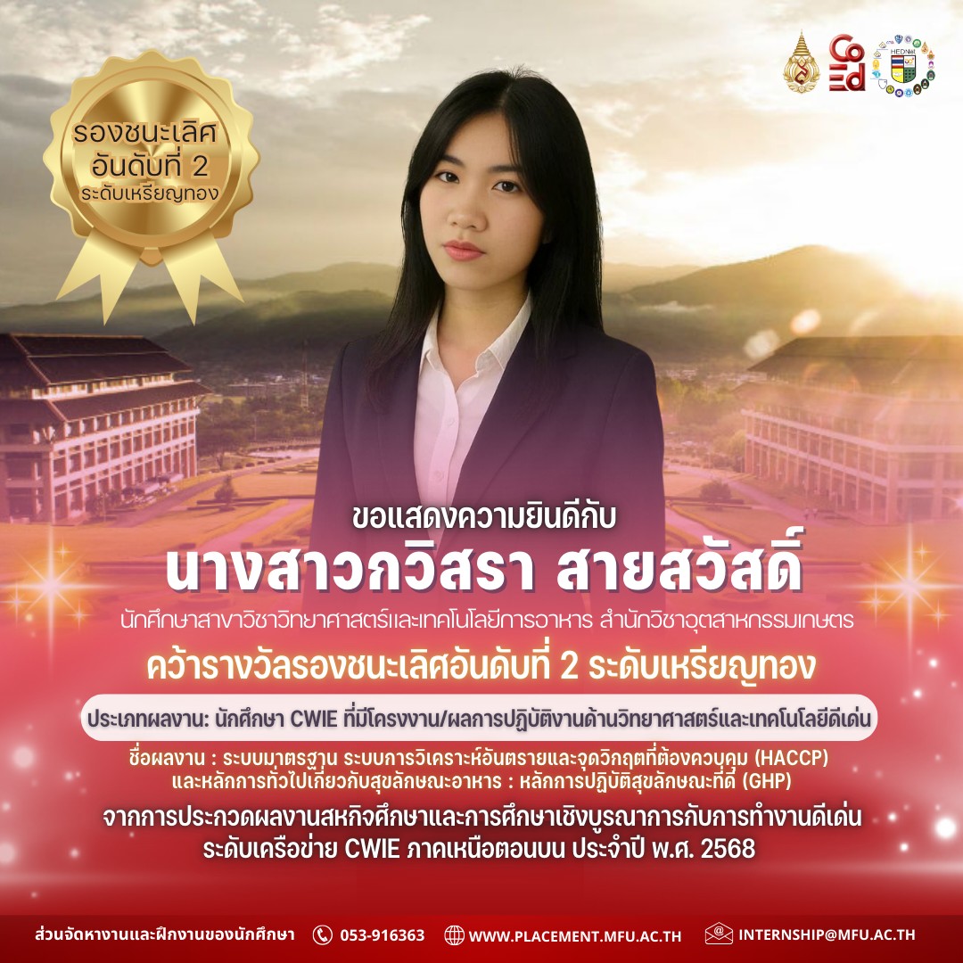 สำนักวิชาอุตสาหกรรมเกษตร ขอแสดงความยินดีกับนักศึกษาที่ได้รับรางวัล CWIE ระดับภาคเหนือ ประจำปี 2568